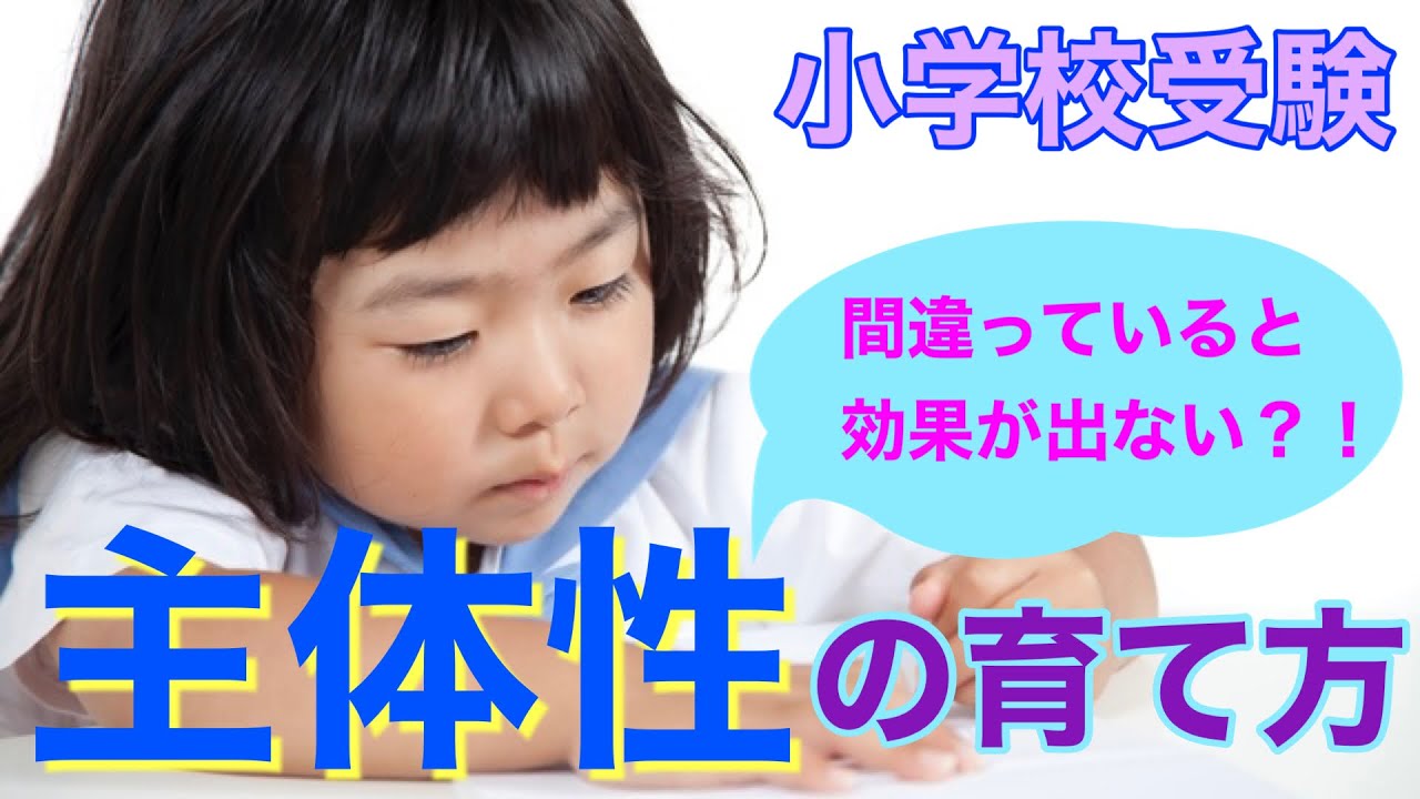 【小学校受験対策】間違っていませんか？主体性の育て方。ご家庭で思い当たるところがないか是非ご確認なさってください。