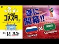 ついにキタ！ロシアW杯開幕戦を展望＆振り返り 視聴者と盛り上がるLIVE番組｜#みんなのコメスタ 2018.06.14