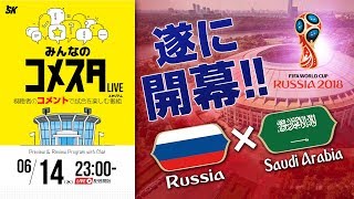 ついにキタ！ロシアW杯開幕戦を展望＆振り返り 視聴者と盛り上がるLIVE番組｜#みんなのコメスタ 2018.06.14