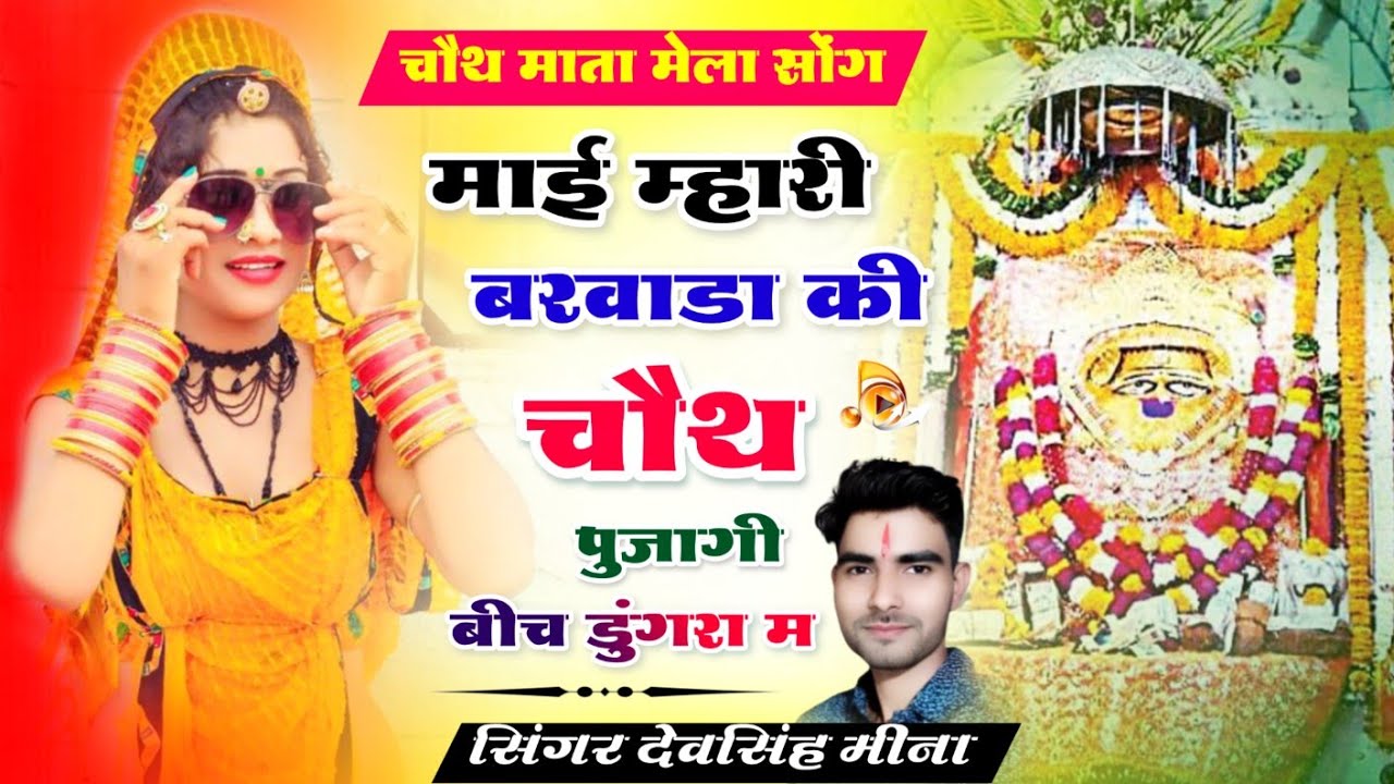 चौथ माता डीजे सोंग 