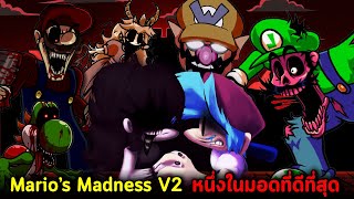 Mario's Madness V2 ทำอลังการมาก ขึ้นแท่นหนึ่งในมอดที่ดีที่สุด!!  FNF Mario's Madness V2 Part 1