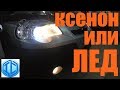 Ксенон или ЛЕД - сделал выбор!