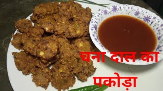 चना दाल का पकोड़ा। | Chanda Dal ka pakoda |anokha kitchen and tips