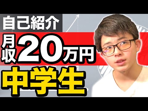 【自己紹介】月収20万円の中学生のYouTubeチャンネル開幕！