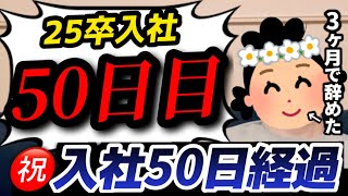 【25卒入社50日目】意識の低い新卒・就活生・社会人のたまり場【現実逃避雑談#262】