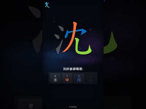 「沈」字點打？「沈」的倉頡碼教學｜五色倉頡/速成字典