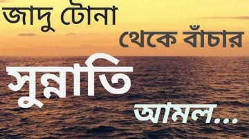 পর্ব:৩ | সূরা আল-ফালাক (سورة الفلق‎‎) এবং সূরা নাস (سورة الناس‎‎) এর ফজীলত