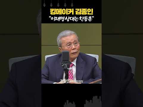 킹메이커 <strong>김종인</strong> <strong>대선</strong> 최종? 이재명 상대는 한동훈