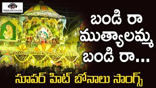 Watch bandi raa muthyalamma song only on peddapuli eshwar audios and
videos. to get the latest devotional songs, durga devi telu...