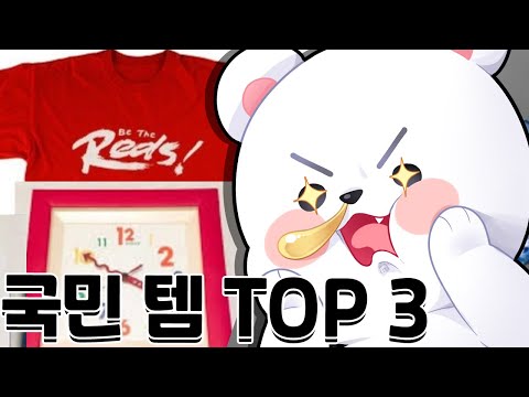대한민국 국민 아이템 BEST TOP 3?!