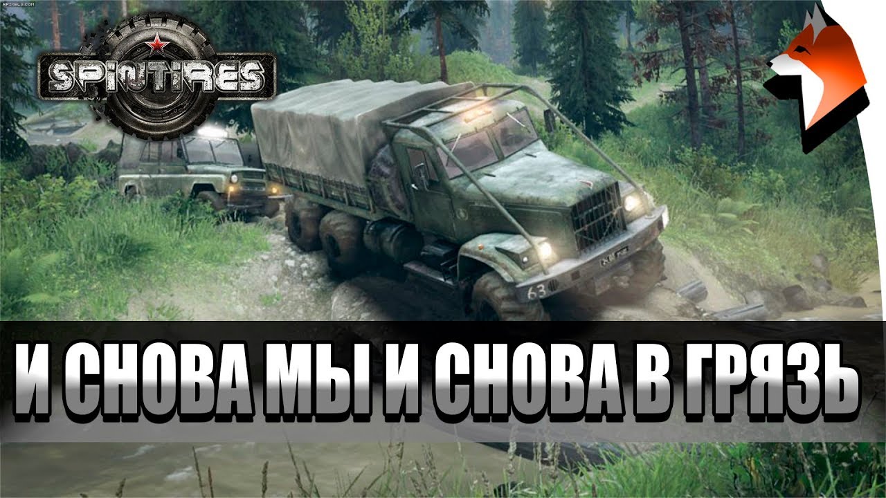 И СНОВА МЫ И СНОВА В ГРЯЗЬ (SPINTIRES, 1080P, 60FPS)