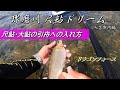 【球磨川 尺鮎ドリーム】第２弾 尺鮎･大鮎の引舟への入れ方