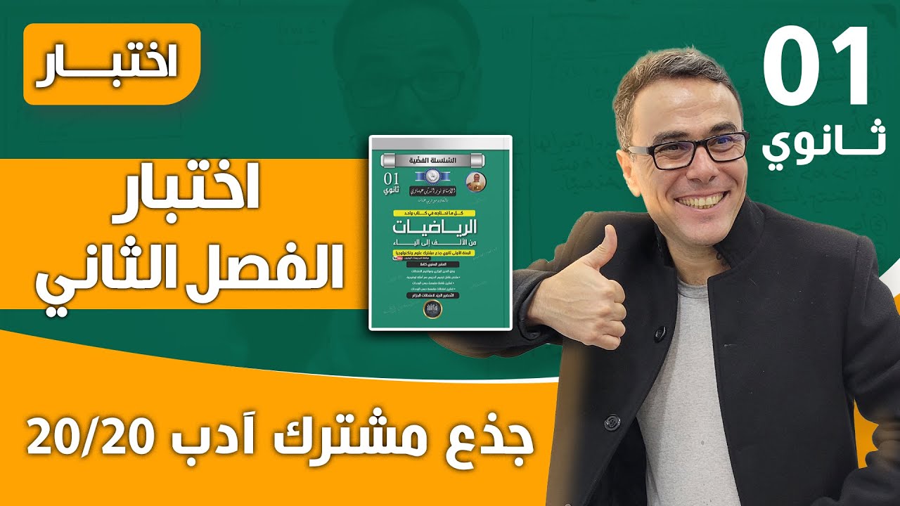 اختبار الفصل الثاني في الرياضيات للاولى ثانوي جذع مشترك آدب (نوصيك كمل الفيديو للنهاية 20/20)