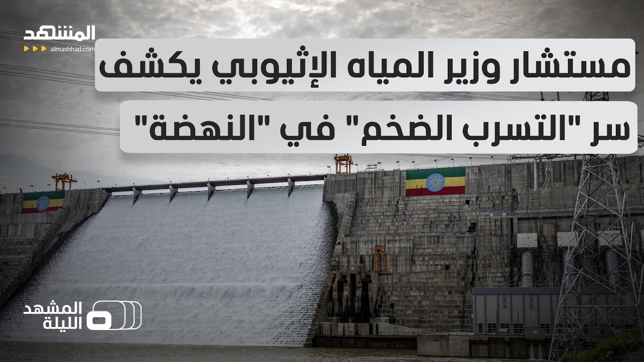 هبوط أرضي بعمق 40 ميللمترا في جسم السد يهدد بـ