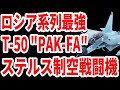 【 ロシア戦闘機】秘密のベールに覆われたフランカー後継機Su-57の原型機「T-50」《日本の火力》