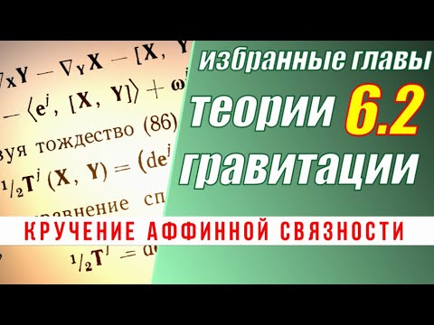 6.2 Кручение аффинной