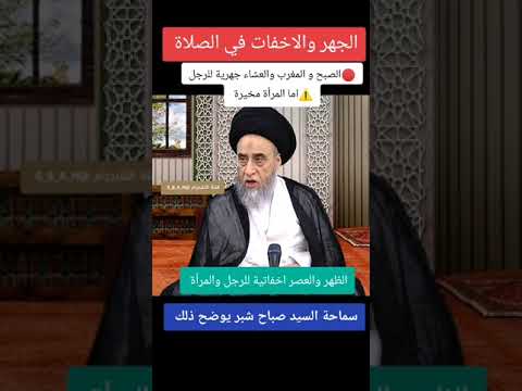 الجهر والاخفات في الصلاة سيد صباح شبر