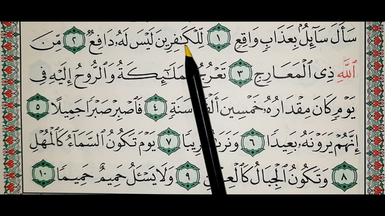 تعليم وتحفيظ سورة المعارج من 1 الى 18 تكرار الآية 9 مرات على ٣ مراحل أفضل واسهل طرق التحفيظ