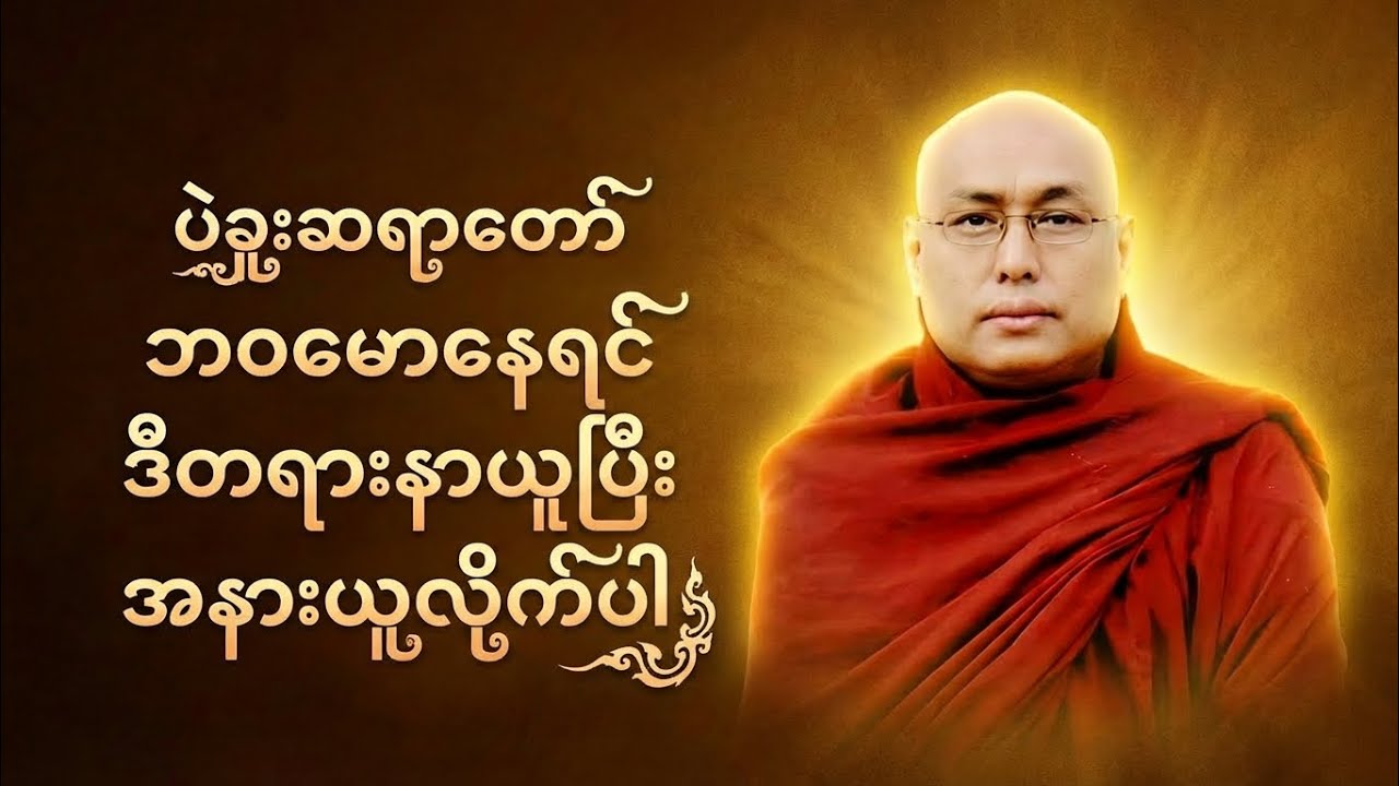 ဘဝအမောများ တရားနာယူ၍ ပြေပျောက်ပါစေ 🪷🪷🪷 #ပဲခူးဆရာတော် #အရှင်တေဇာသာရ #တရားတော်များ #တရား #dhammacore