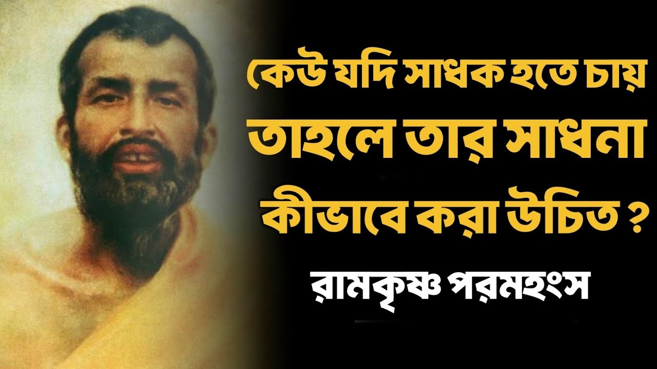 সাধক হতে চাইলে সাধনা কিভাবে করা উচিত? | Bengali Spiritual Video By Ramkrishna Paramhansa