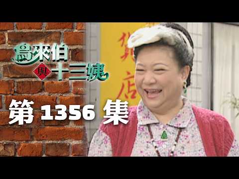 鳥來伯與十三姨【新再製】EP1356｜三立台劇