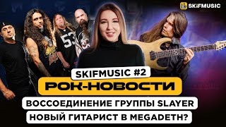 Рок-Новости #2 | Воссоединение группы Slayer и Новый гитарист в Megadeth? | SKIFMUSIC.RU