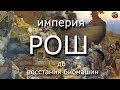 25.Империя Рош до восстания биомашин☀️Тартария.инфо