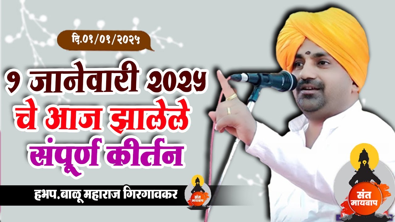01 जानेवारी 2025 - आजचे संपूर्ण कीर्तन | बाळू महाराज गिरगावकर | Balu Maharaj girgavkar