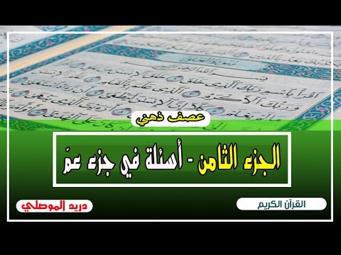 الجزء الثامن اختبارات جزء عم دريد الموصلي