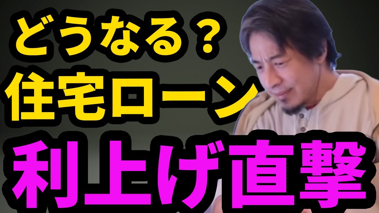 【ひろゆき】利上げで住宅ローンはどうなる？円安より怖い話【ひろゆき切り抜き】