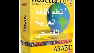 تعلم اللغة العربية الفصحى مع 3 مستويات لروزيتا ستون Learn Arabic with 3 Levels of ROSETTA STONE screenshot 2