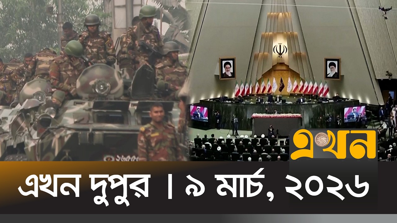 এখন দুপুর | ৯ মার্চ, ২০২৬ | দুপুর ২ টা | News Bulletin | Ekhon Dupur | Ekhon TV Bulletin