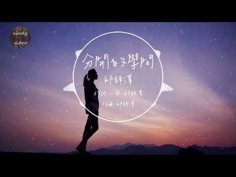 邱鋒澤 - 分開的學問『動態歌詞』不如祝福你 找到更好的 耿耿於懷改變不了什麼 我學著平衡 愛與恨的對稱 我只是沒有福份 擁有你的體溫