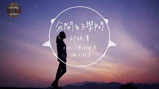 邱鋒澤 - 分開的學問『動態歌詞』不如祝福你 找到更好的 耿耿於懷改變不了什麼 我學著平衡 愛與恨的對稱 我只是沒有福份 擁有你的體溫