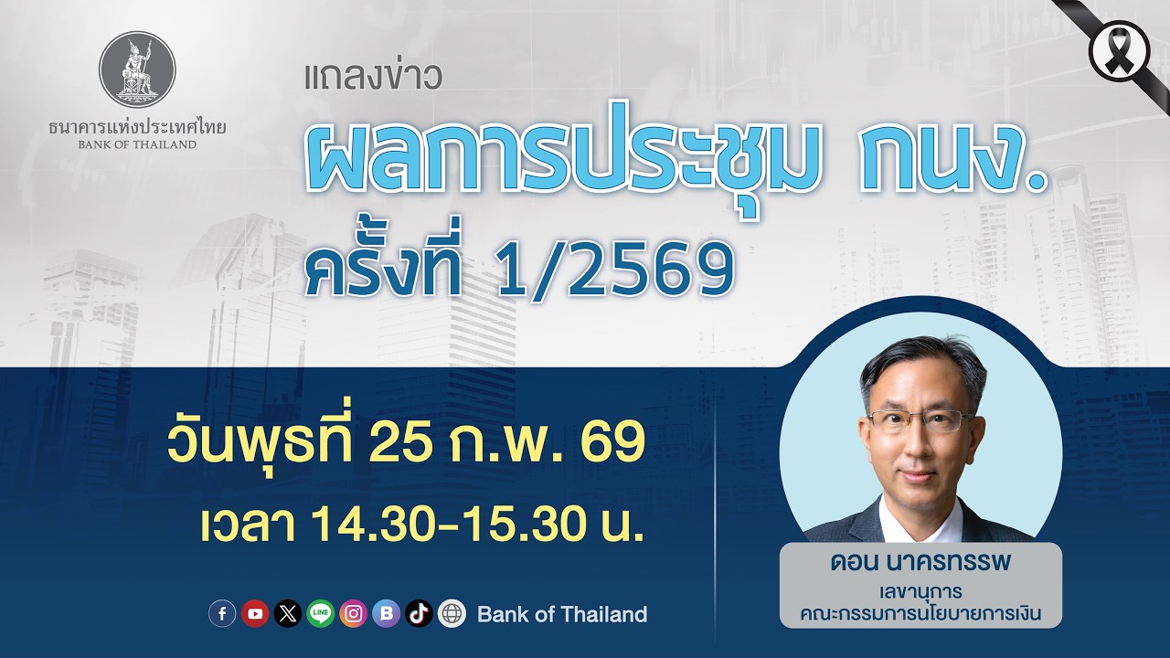 ผลการประชุม กนง. ครั้งที่ 1/69 | ให้ลดอัตราดอกเบี้ยนโยบายมาอยู่ที่ 1.00% ต่อปี | 25 ก.พ. 69