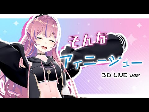 【オリジナル曲】そんなアイニージュー / 水瓶ミア 【3D LIVE ver」