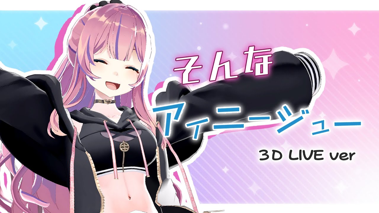 【オリジナル曲】そんなアイニージュー / 水瓶ミア 【3D LIVE ver」