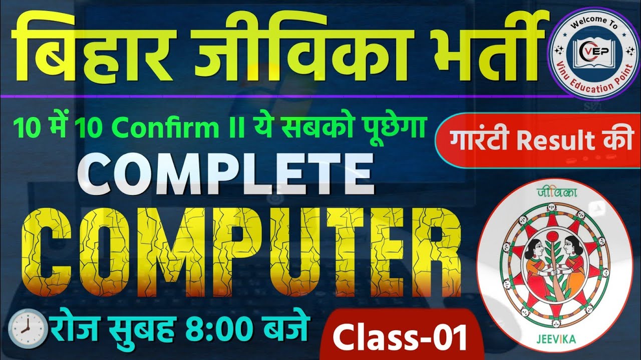बिहार जीविका कंप्यूटर क्लास-01 | Bihar jivika computer class | bihar jivika new Vacancy 2025