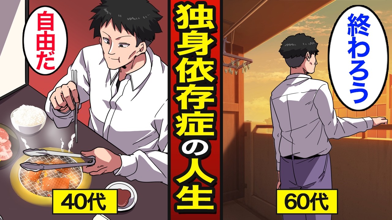 【漫画】40代独身依存症のリアルな人生。孤独死する人の特徴…日本で増加し続ける…【メシのタネ】