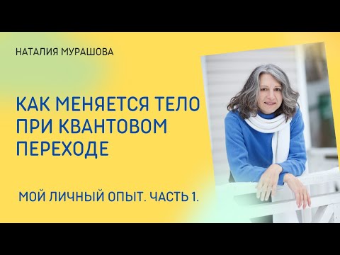 Трансформация тела при квантовом переходе. Мой опыт.