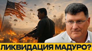 видео: Вашингтон идет на штурм: Секретный план США по ликвидации Мадуро - Скотт Риттер картинка: Вашингтон идет на штурм: Секретный план США по ликвидации Мадуро - Скотт Риттер