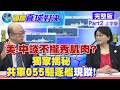 【國際直球對決PART2】美中談不攏 直接秀肌肉?共軍055驅逐艦現蹤向誰下馬威?@Global_Vision  字幕精裝版