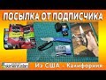 ПОСЫЛКА ОТ ПОДПИСЧИКА из США - КАЛИФОРНИЯ