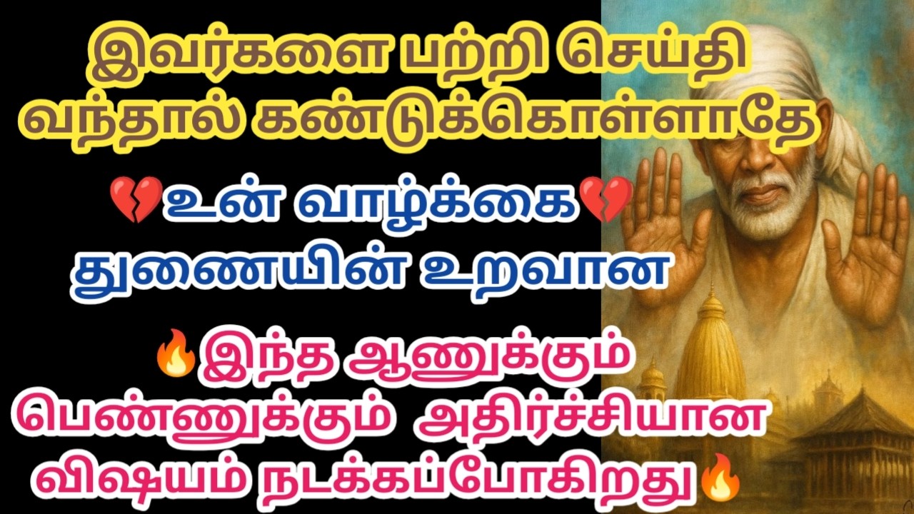 இவர்களை பற்றி செய்தி வந்தால் கண்டுக்கொள்ளாதே உன் வாழ்க்கை துணையின் உறவான
