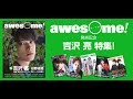 awesome! Vol.27 発売を記念して吉沢 亮くん　大特集！