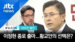 [라이브 썰전 H/L] 이정현 종로 출마 선언…"황교안과 교통정리 중요" / JTBC 뉴스ON