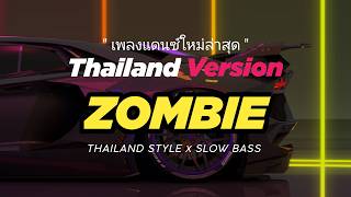 DJ THAILAND  ( ZOMBIE ) THAI REMIX THAILAND STYLE BY THE CRANBERRIES