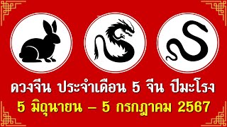 #ดวงจีน เถาะ, มะโรง, มะเส็ง #มิถุนายน2567 #ดวงรายเดือน #ดวงมิถุนา67 #ดวงจีนมิถุนายน67 #ดูดวงนักษัตร