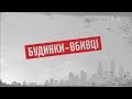 Будинки-вбивці – Секретні матеріали