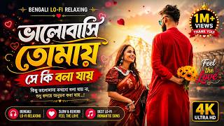 Bhalobasi Tomay Se Ki Bola Jai | ভালবাসি তোমায় সেকি বলা যায় |Relaxing Lofi Song | Bengla Lofi Song